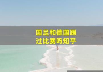 国足和德国踢过比赛吗知乎