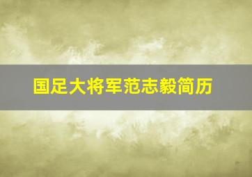 国足大将军范志毅简历