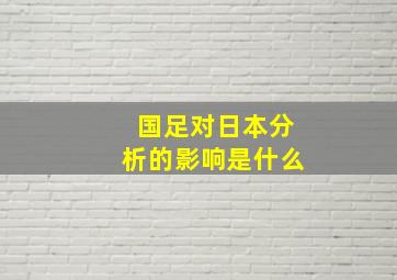 国足对日本分析的影响是什么