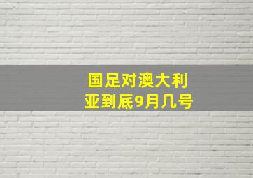 国足对澳大利亚到底9月几号