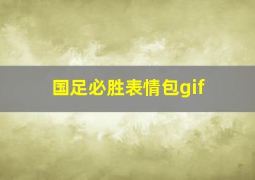 国足必胜表情包gif