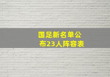 国足新名单公布23人阵容表