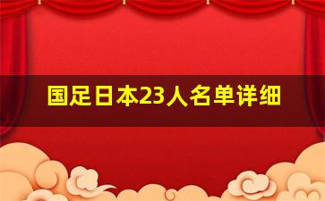 国足日本23人名单详细