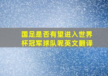 国足是否有望进入世界杯冠军球队呢英文翻译