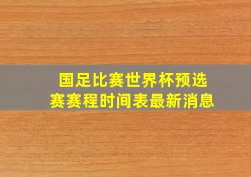 国足比赛世界杯预选赛赛程时间表最新消息