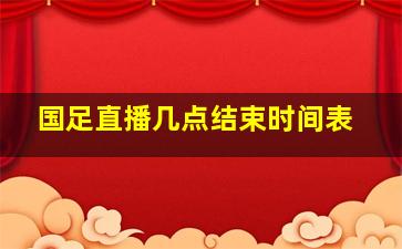 国足直播几点结束时间表