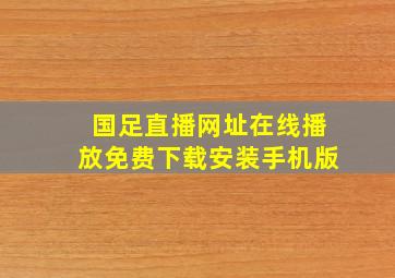 国足直播网址在线播放免费下载安装手机版