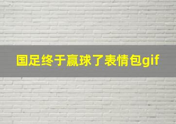 国足终于赢球了表情包gif