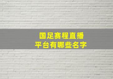 国足赛程直播平台有哪些名字