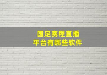 国足赛程直播平台有哪些软件