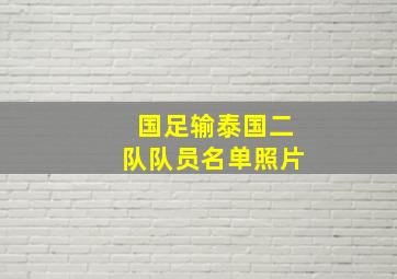 国足输泰国二队队员名单照片