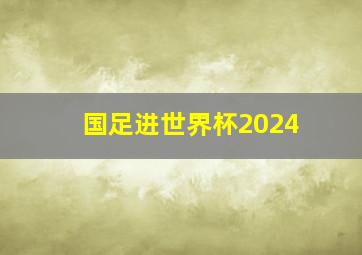 国足进世界杯2024