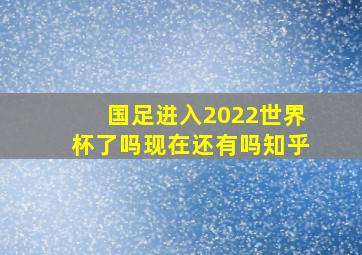 国足进入2022世界杯了吗现在还有吗知乎