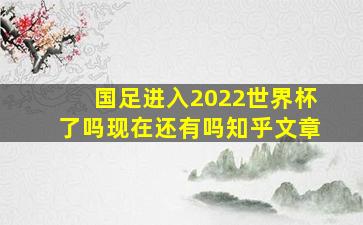 国足进入2022世界杯了吗现在还有吗知乎文章