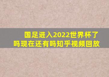 国足进入2022世界杯了吗现在还有吗知乎视频回放