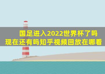 国足进入2022世界杯了吗现在还有吗知乎视频回放在哪看