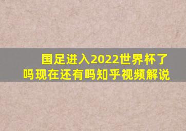 国足进入2022世界杯了吗现在还有吗知乎视频解说