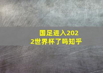 国足进入2022世界杯了吗知乎