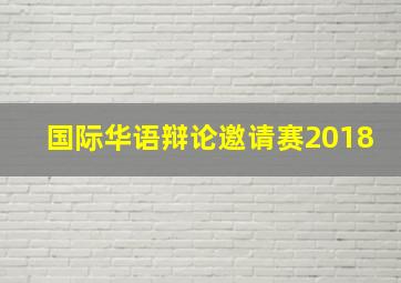 国际华语辩论邀请赛2018