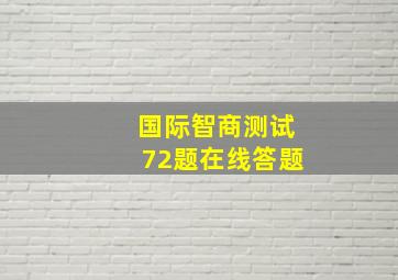 国际智商测试72题在线答题