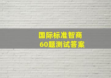 国际标准智商60题测试答案