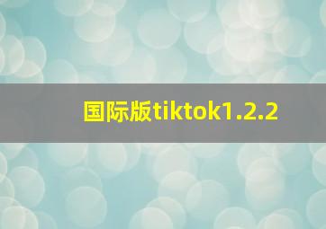 国际版tiktok1.2.2