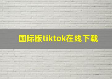 国际版tiktok在线下载