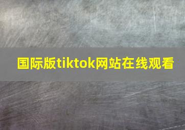 国际版tiktok网站在线观看