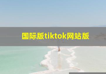 国际版tiktok网站版