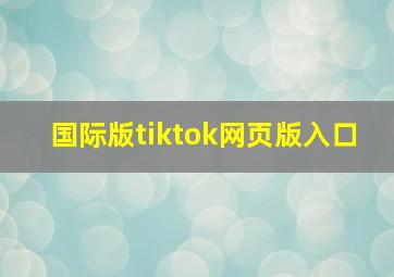 国际版tiktok网页版入口