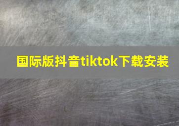 国际版抖音tiktok下载安装