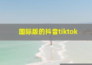 国际版的抖音tiktok