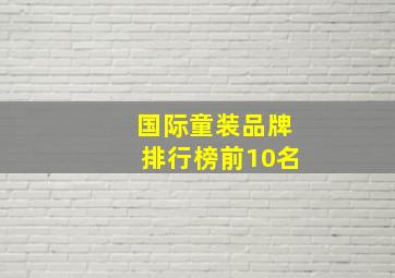 国际童装品牌排行榜前10名