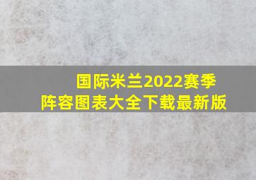 国际米兰2022赛季阵容图表大全下载最新版