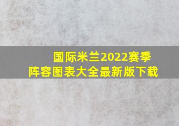 国际米兰2022赛季阵容图表大全最新版下载