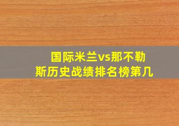 国际米兰vs那不勒斯历史战绩排名榜第几