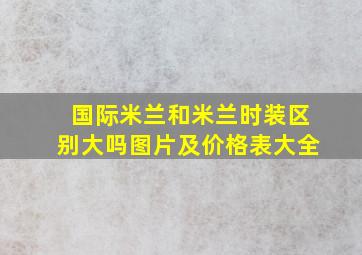 国际米兰和米兰时装区别大吗图片及价格表大全