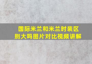 国际米兰和米兰时装区别大吗图片对比视频讲解