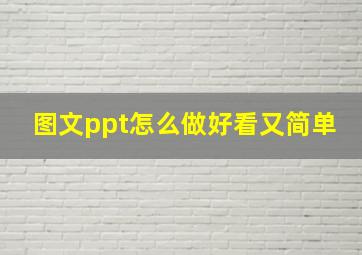 图文ppt怎么做好看又简单