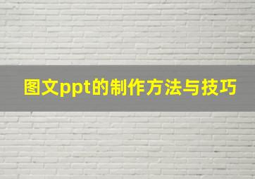 图文ppt的制作方法与技巧