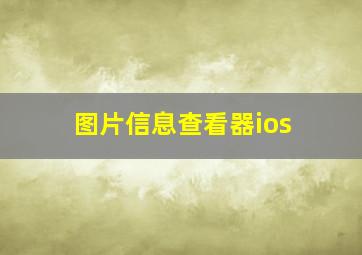 图片信息查看器ios