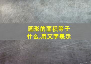 圆形的面积等于什么,用文字表示