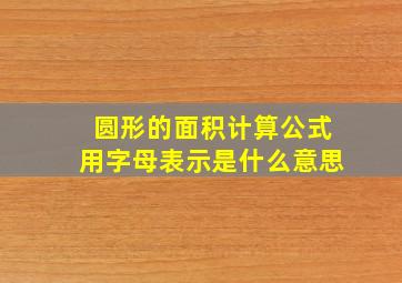 圆形的面积计算公式用字母表示是什么意思