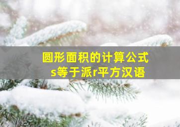 圆形面积的计算公式s等于派r平方汉语