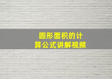 圆形面积的计算公式讲解视频