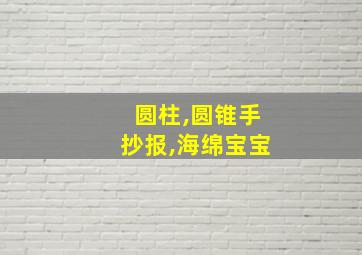 圆柱,圆锥手抄报,海绵宝宝