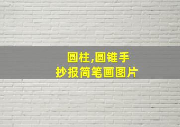 圆柱,圆锥手抄报简笔画图片