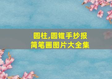 圆柱,圆锥手抄报简笔画图片大全集