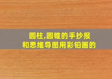 圆柱,圆锥的手抄报和思维导图用彩铅画的