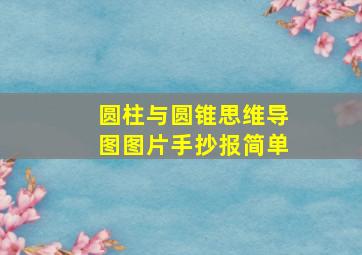 圆柱与圆锥思维导图图片手抄报简单